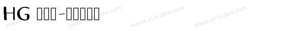 HG 教科書字体转换